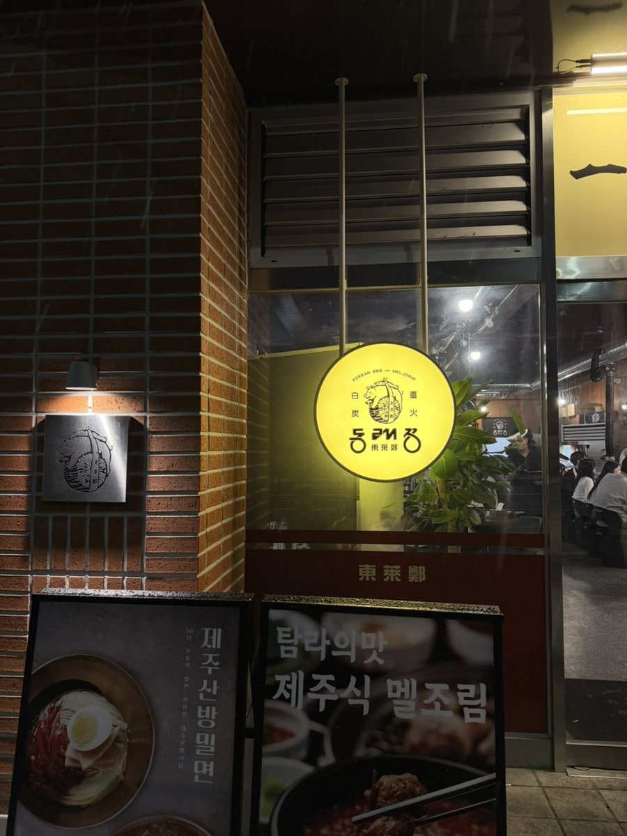 동래정 가양역점 사진 2