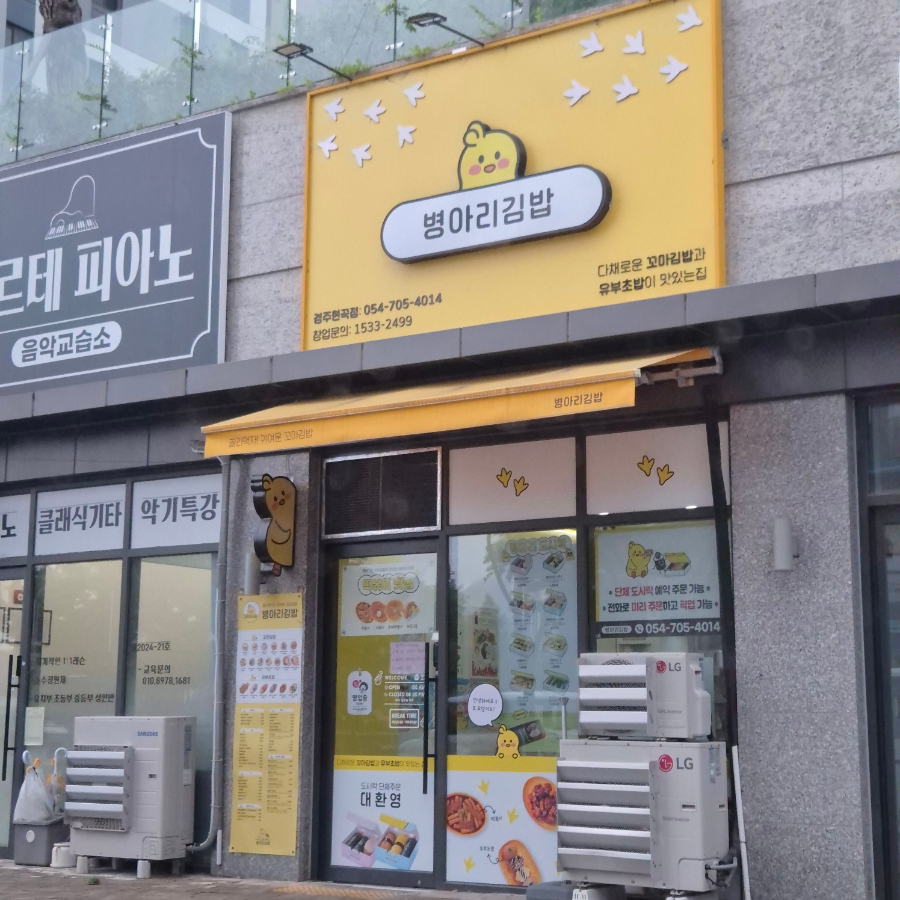 병아리김밥 경주현곡점 사진 1
