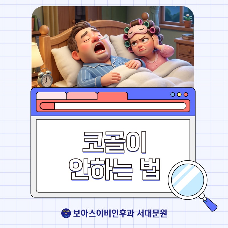 "코골이 안하는 법" 단순 코골이로 넘겨도 될까?
