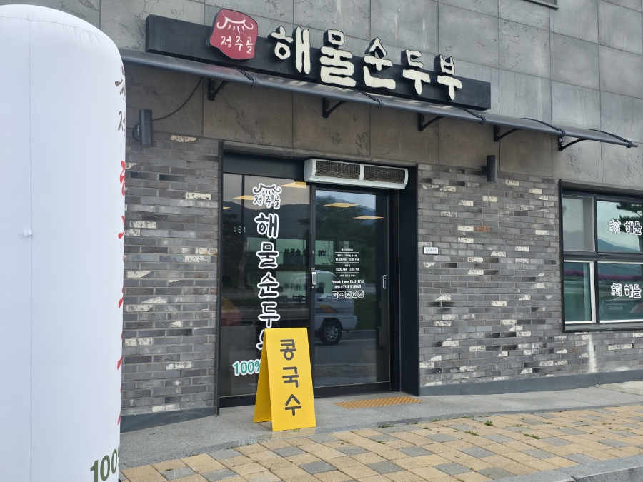 정주골해물순두부 사진 6