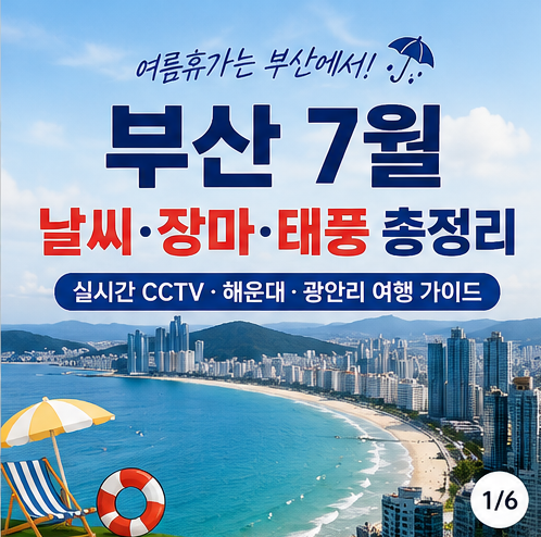 부산 7월 날씨 장마·태풍 총정리｜실시간 CCTV 해운대·광안리 여행 코스