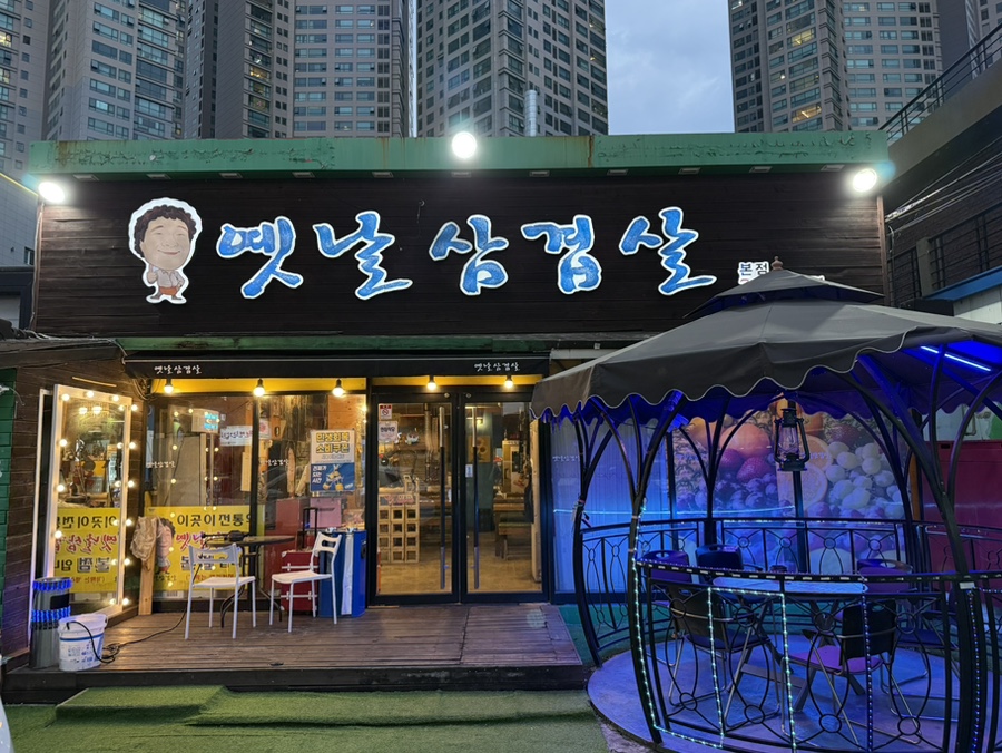 옛날삼겹살 본점 사진 1