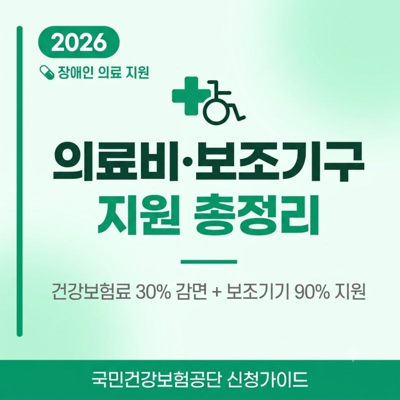 장애인 의료비·보조기구 지원 총정리 2026 ♿