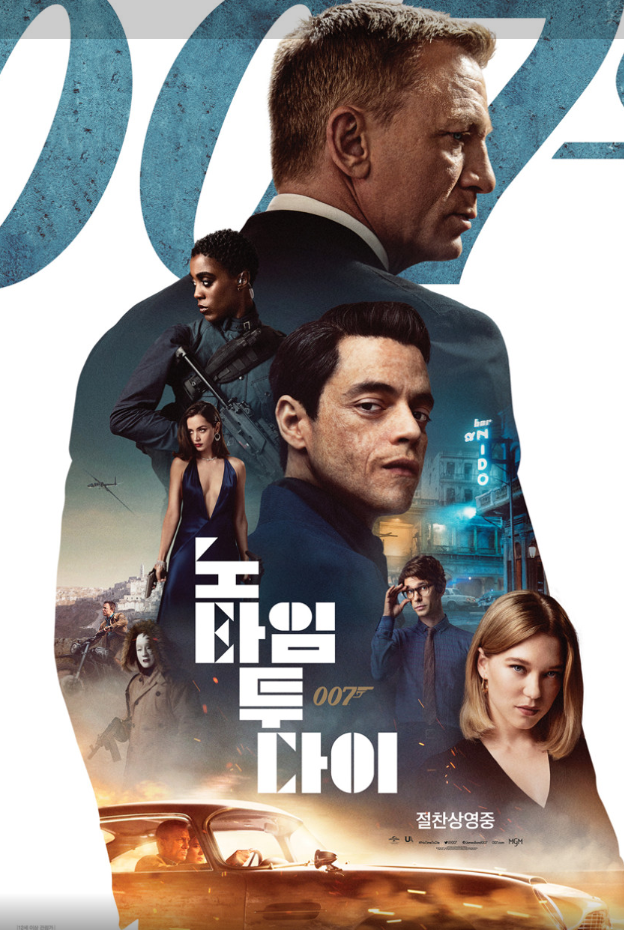 넷플릭스 007 노 타임 투 다이 뜻은? 다니엘 크레이그의 화려한 피날레 의미
