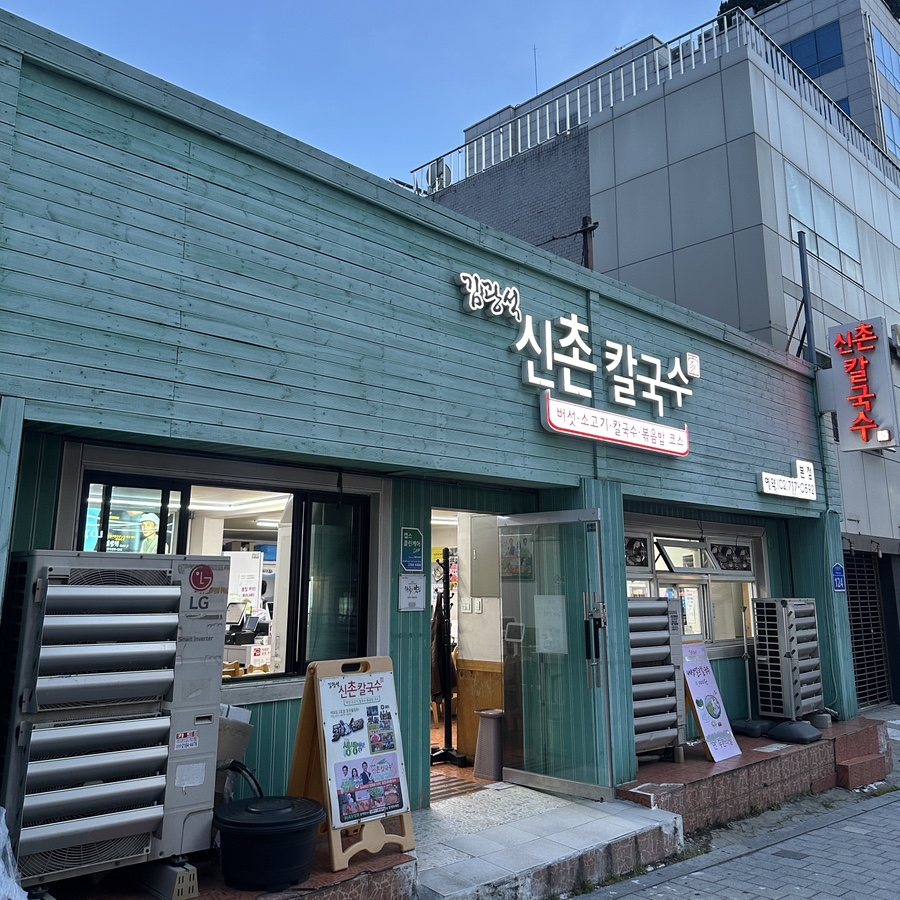 김광석신촌칼국수 이대직영점 사진 3