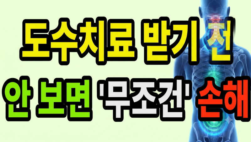 도수치료 효과 가격 실비 보험 청구 서류와 정형외과 주의점 정리
