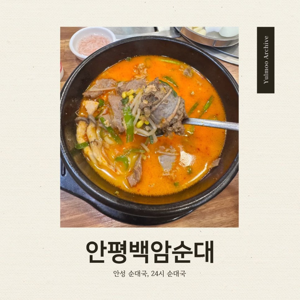 안평백암순대 사진 1