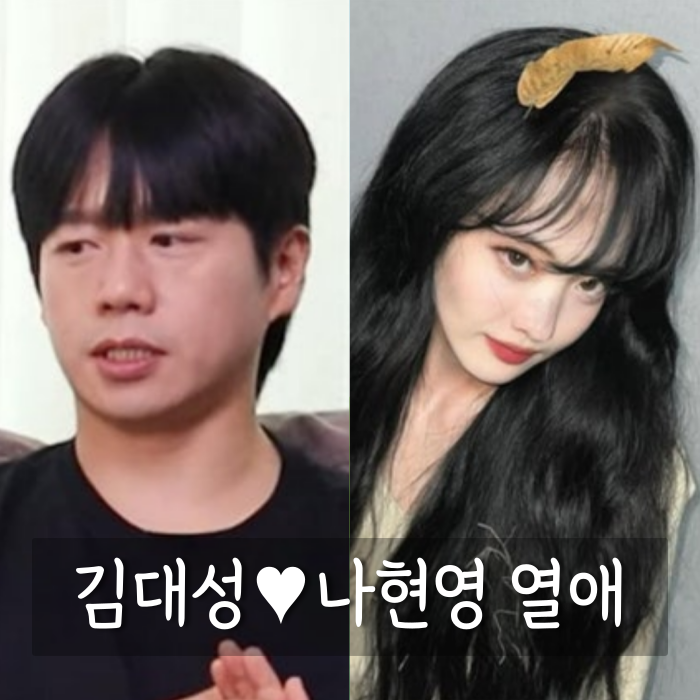 <b>김대성</b><b>나현영</b> 열애 인정 소식 뒤에 숨은 반전 "이미 헤어진... 
