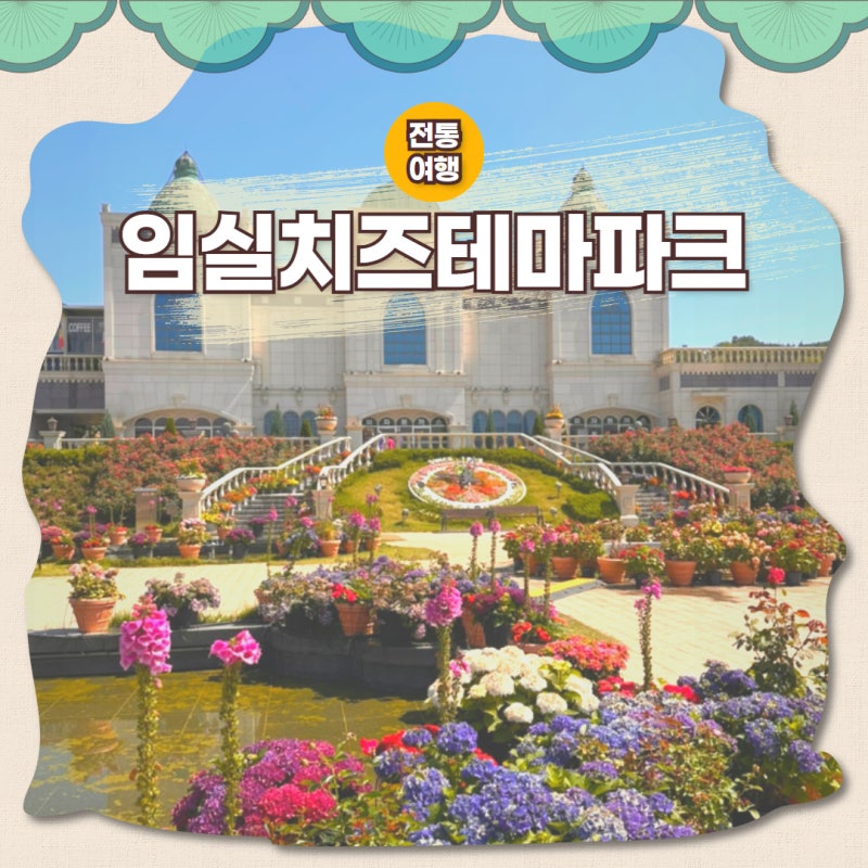 임실치즈테마파크 아이와 전북 여행 피자 체험 대만족