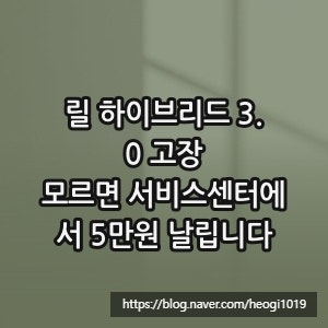 릴 하이브리드 3.0 고장, 모르면 서비스센터에서 5만원 날립니다