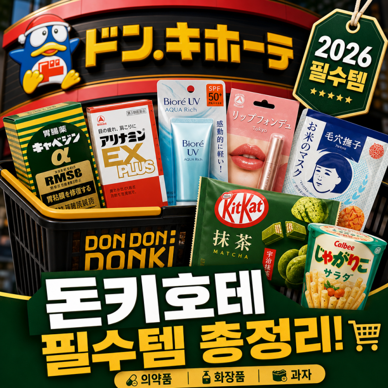 일본 여행 필수 코스ㅣ돈키호테 추천템·의약품·화장품·과자 총정리