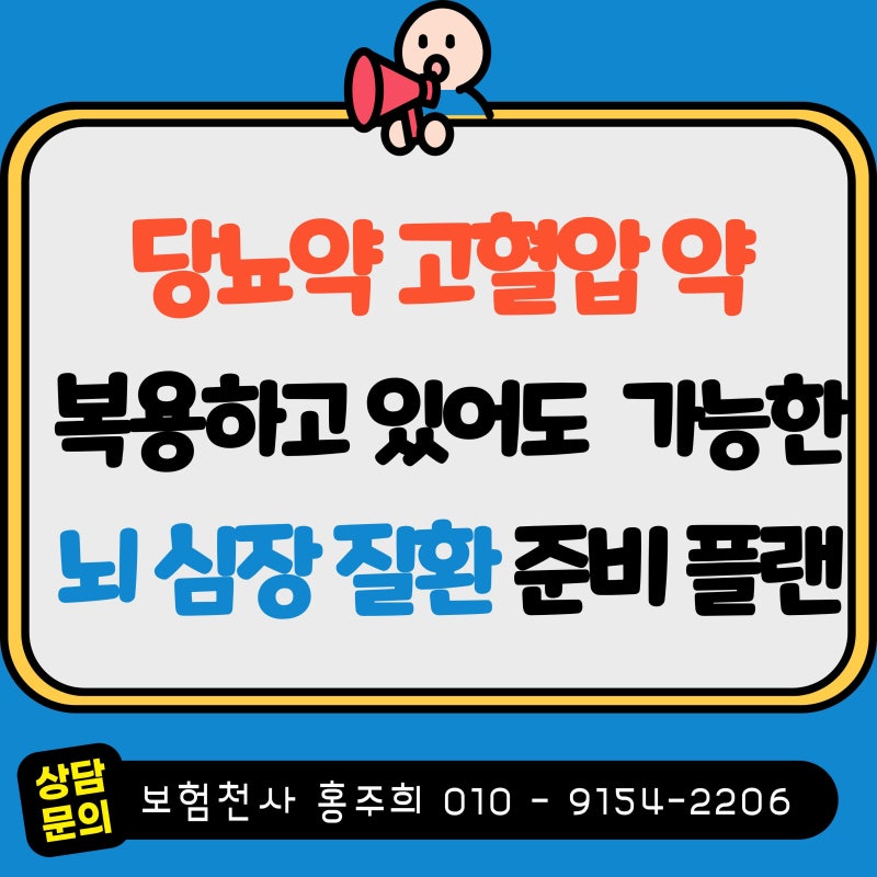 30~40대 당뇨 고혈압 약 복용 뇌혈관 허혈성 심장 질환 진단비와 치료비 준비 플랜