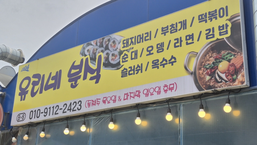 유리네분식 사진 2