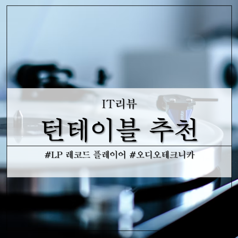 오디오테크니카 턴테이블 가격별 추천 2종, LP 레코드 플레이어!