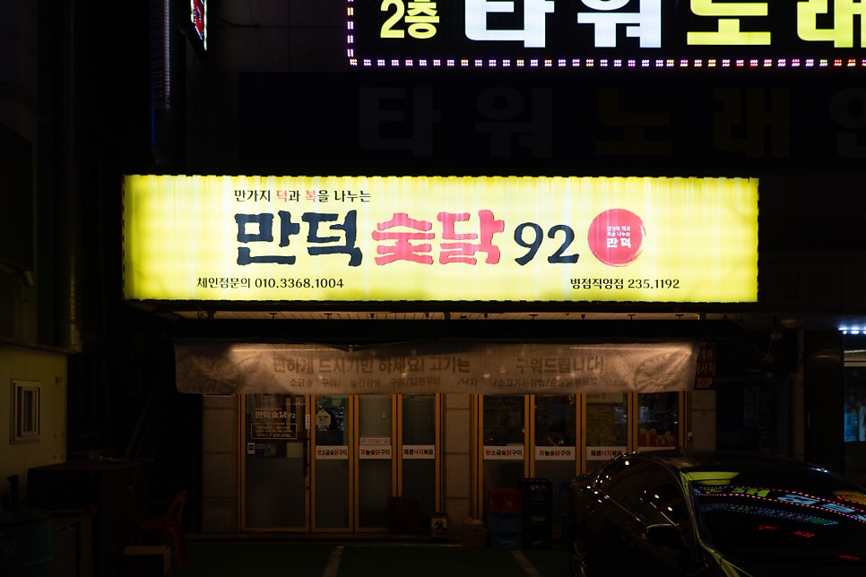 만덕숯닭92 병점직영점 사진 2