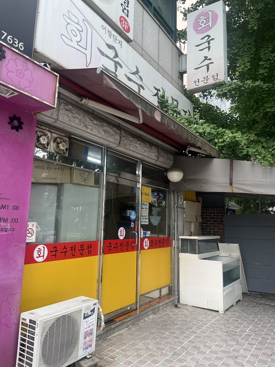 어항단지회국수전문점 사진 1
