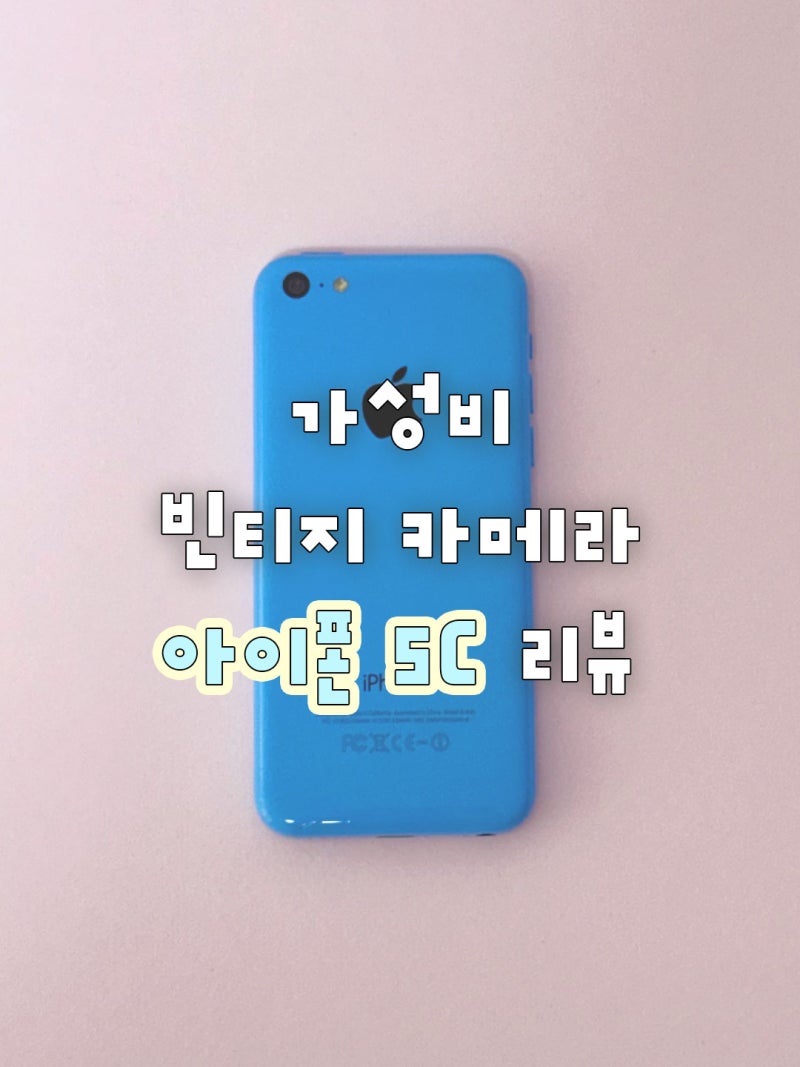 아이폰 5C 이베이 직구 방법과 가격, 감성사진 작례까지