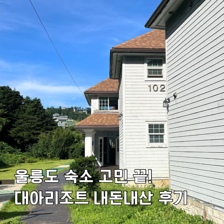 <b>울릉도</b> 숙소 추천, 사동항 10분컷! 가성비 울릉대아리조트... 