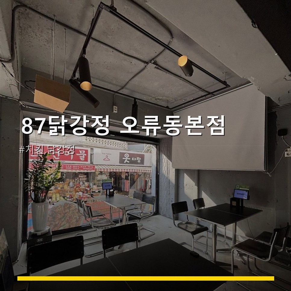 87닭강정 오류동본점 사진 1