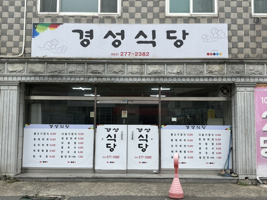 경성식당 사진 2