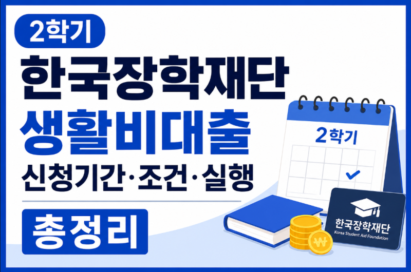 2학기 한국장학재단 생활비대출 신청기간·조건·실행 총정리