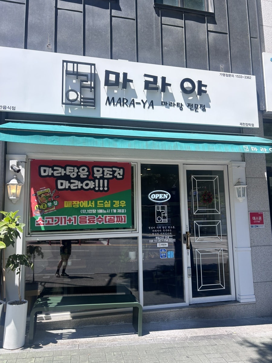마라야 제천장락점 사진 1