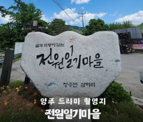 전원일기 사진 3