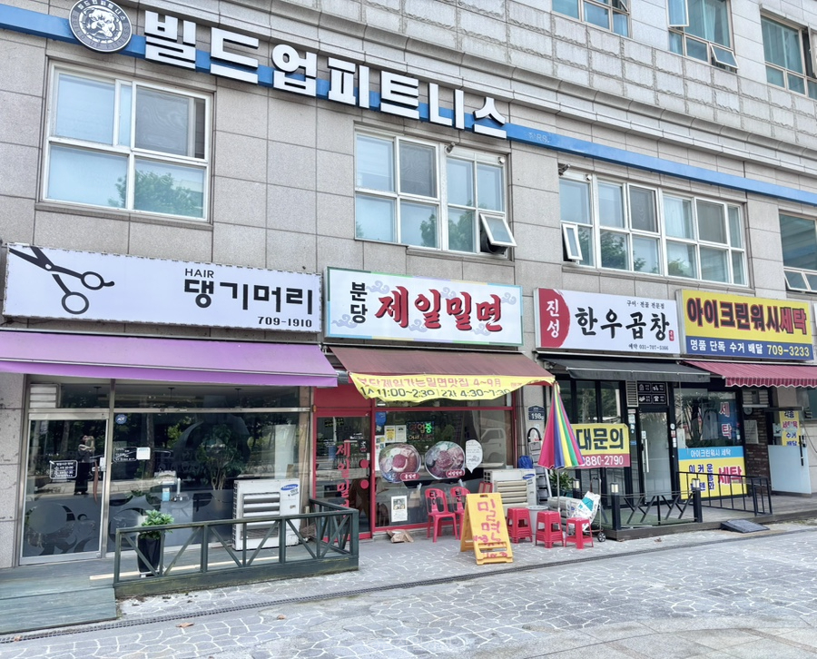 분당제일밀면 사진 1