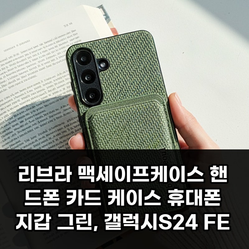 리브라 맥세이프케이스 핸드폰 카드 케이스 휴대폰 지갑 그린 갤럭시S24 FE 장단점