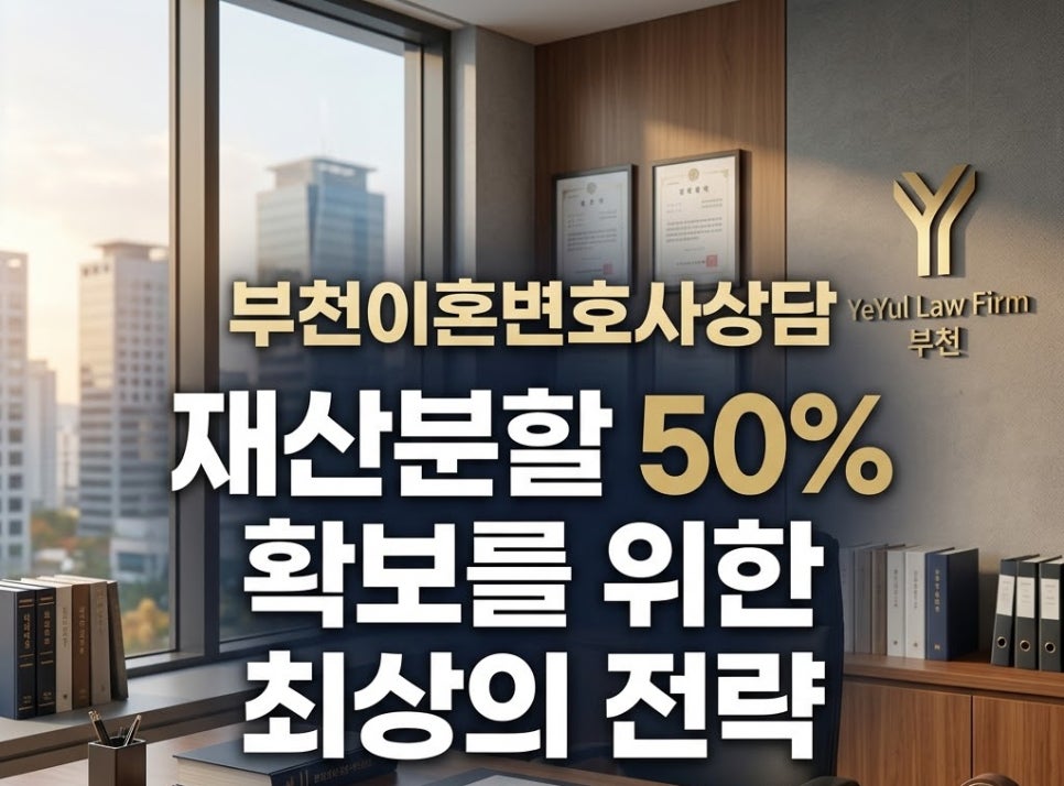 부천이혼변호사상담 재산분할 50% 얻기위해서는