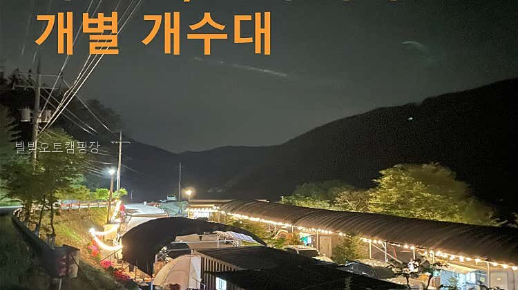 별빛오토캠핑장 사진 1