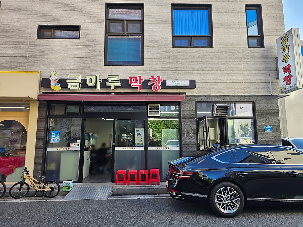 금마루막창 사진 2