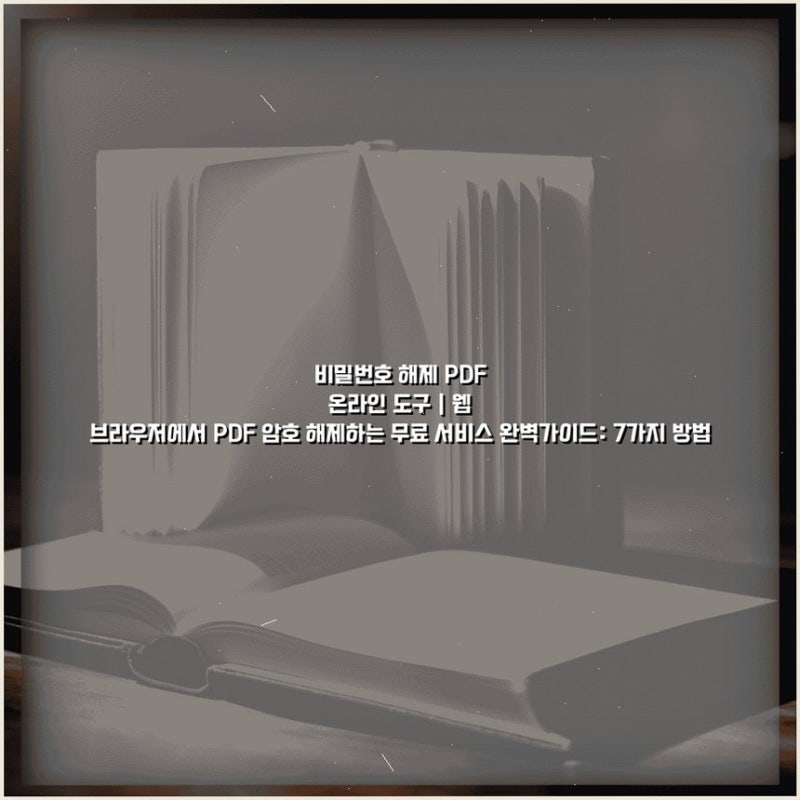 비밀번호 해제 PDF 온라인 도구 | 웹 브라우저에서 PDF 암호 해제하는 무료 서비스 완벽가이드:....