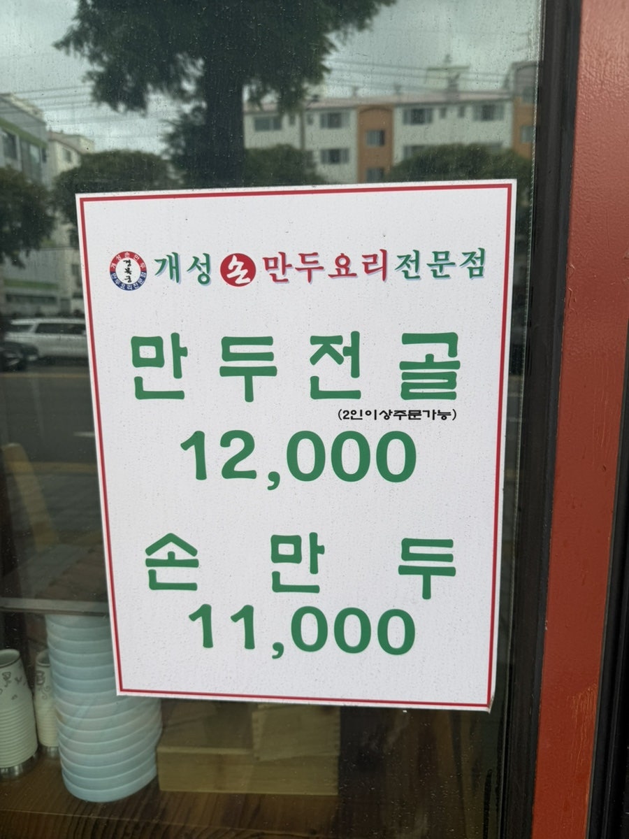 개성손만두 청라본점 사진 2