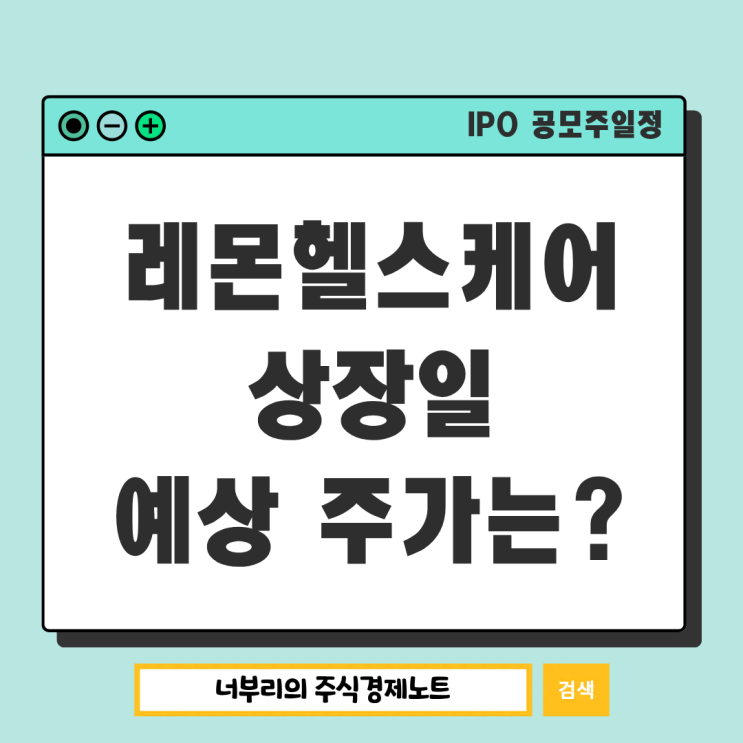 <b>레몬헬스케어</b> 7월 공모주 청약 결과, 상장일 성적표는?
