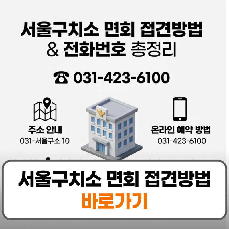 서울구치소 면회 예약 접견방법 민원실 전화번호