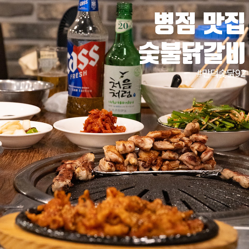 만덕숯닭92 병점직영점 사진 1