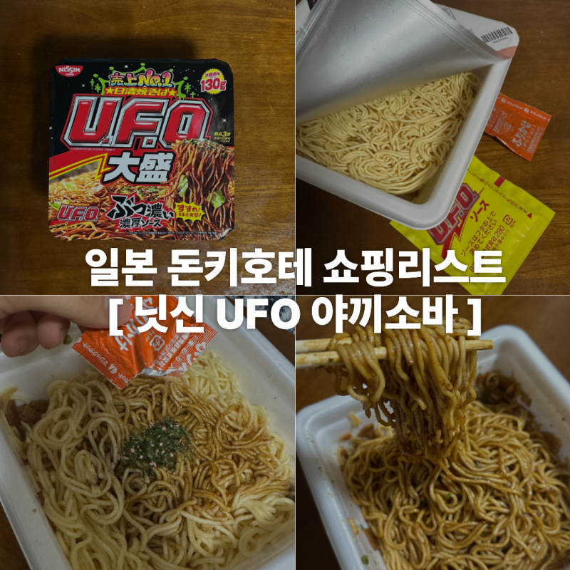 닛신 UFO 야끼소바 일본 컵라면 돈키호테 쇼핑리스트 후기