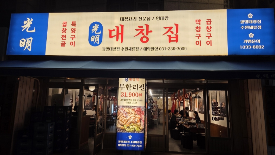 광명대창집 수원세류점 사진 1