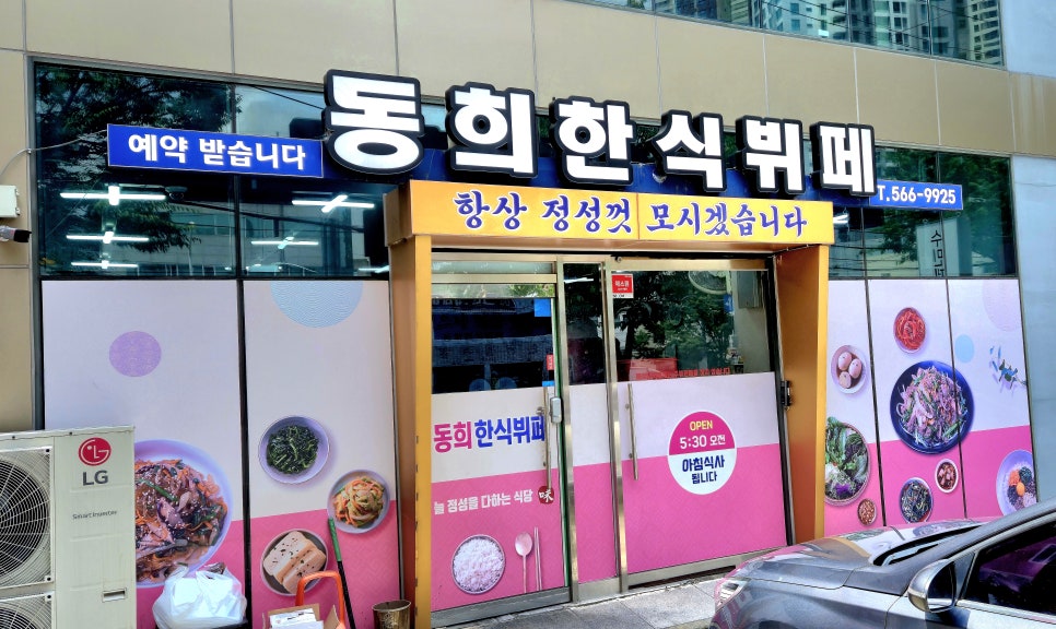 동희한식뷔페 사진 1