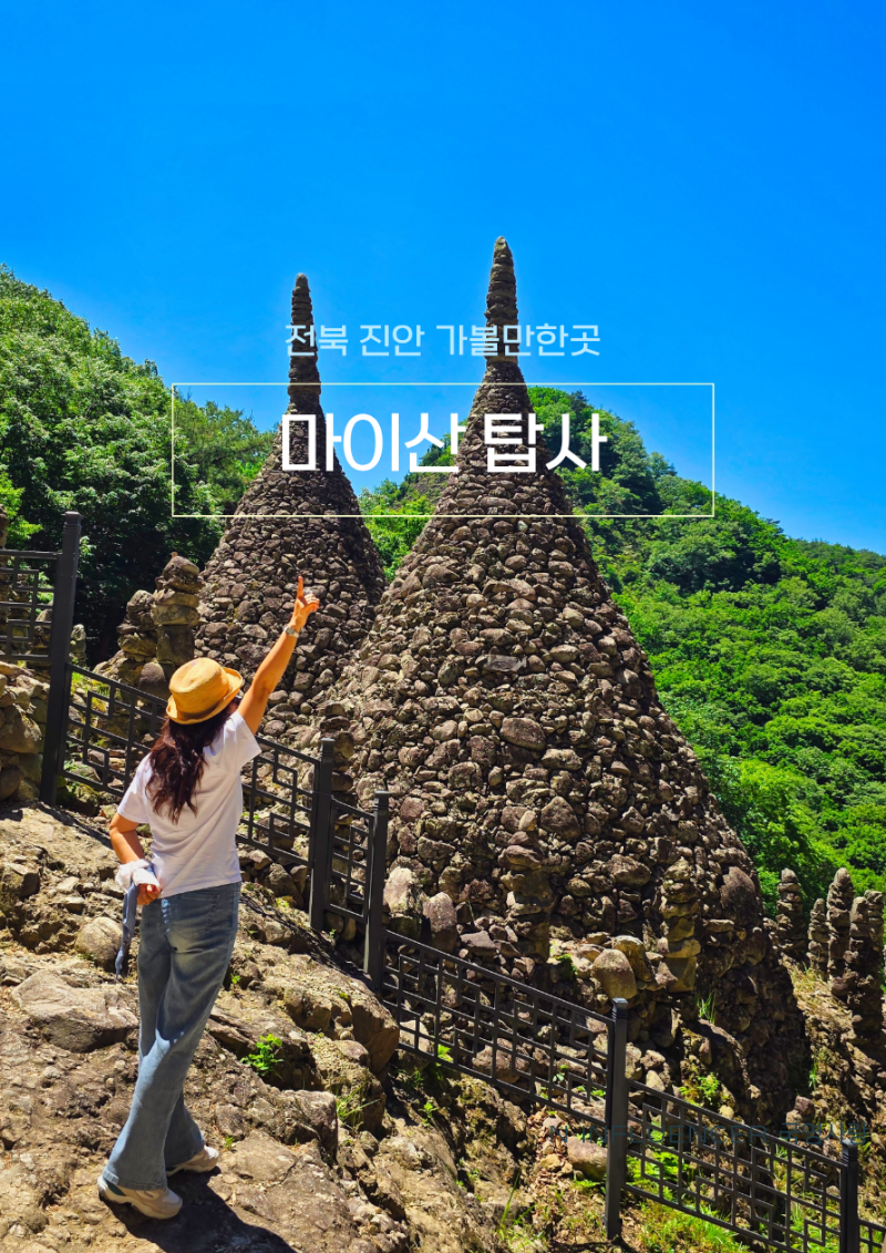 마이산 탑사 입장료 주차장 전북 진안 가볼만한곳