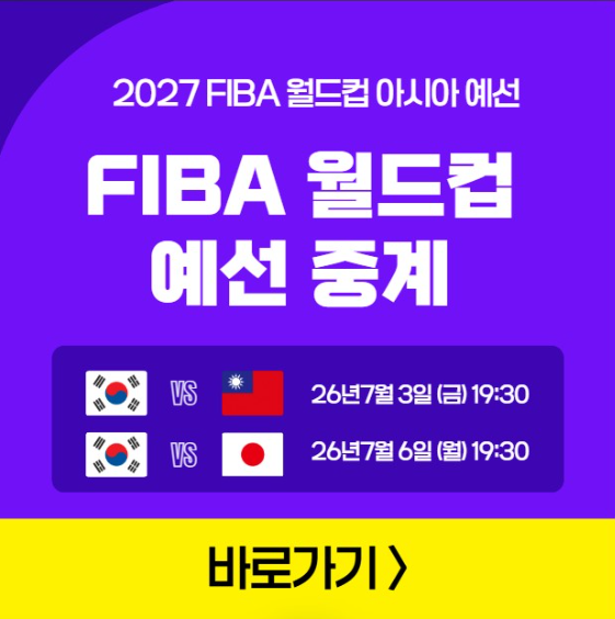 FIBA 월드컵 예선 중계 방송 대한민국 남자 농구 경기 일정 모바일 OTT 채널 한국 대진 대만 일....