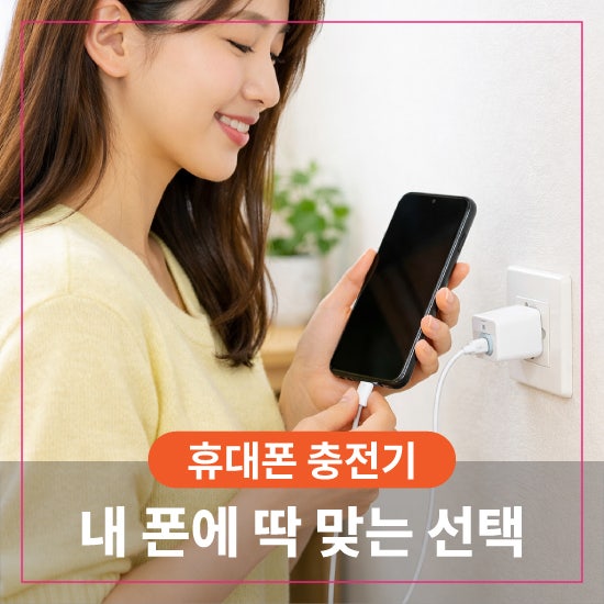 휴대폰 충전기 고르는 방법! 내 스마트폰에 맞는 충전기 선택 총정리