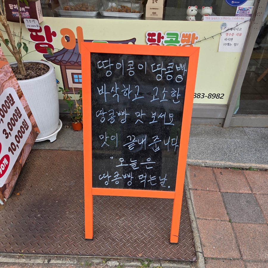 땅이콩이땅콩빵 사진 4