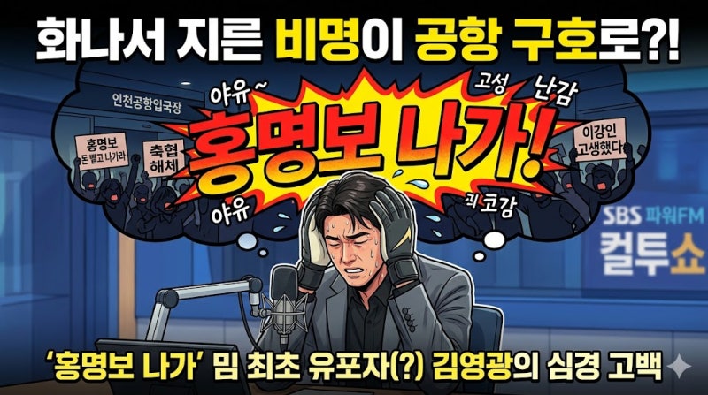 "홍명보 나가!" 공항 뒤흔든 역대급 구호, 최초 발언자 김영광이 직접 밝힌 진짜 속사정은?
