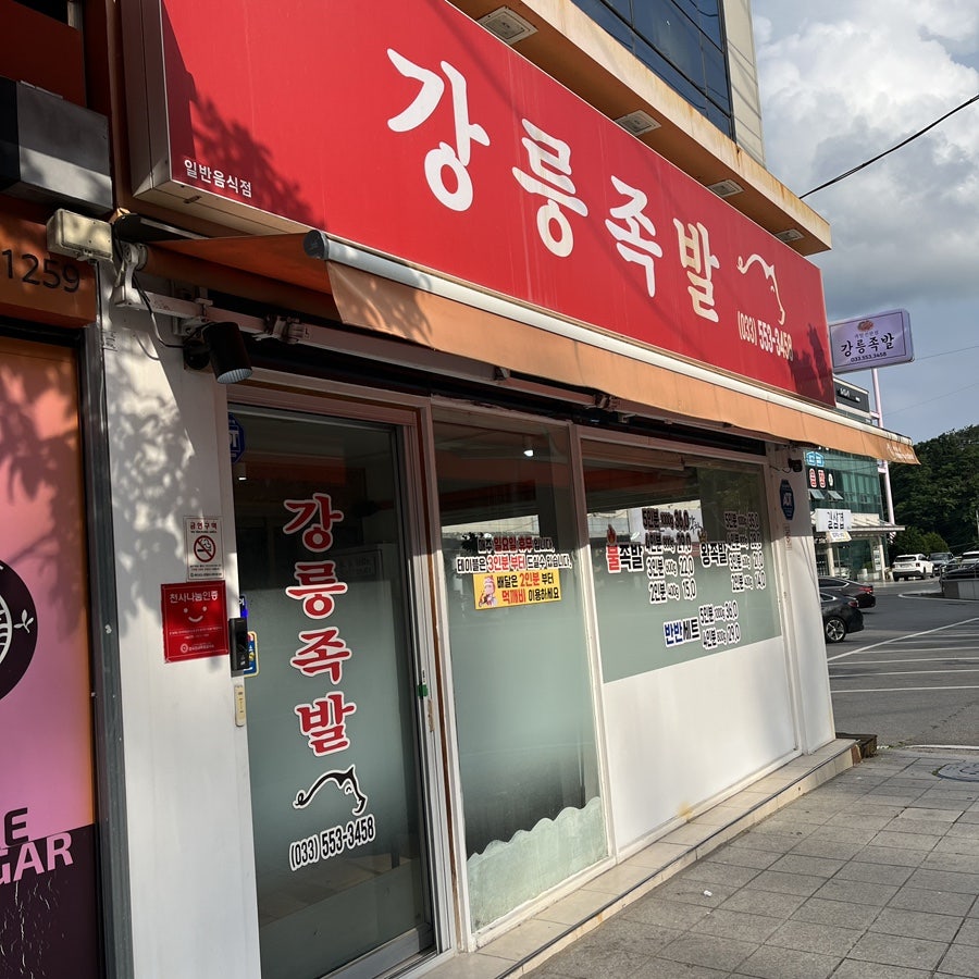 강릉족발 사진 3