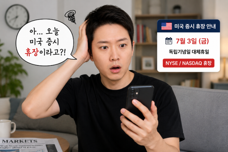 오늘 2026년 7월 3일 미증시 휴장 <b>미국 독립기념일</b> 대체휴일... 