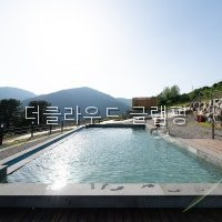 더클라우드글램핑 사진 4