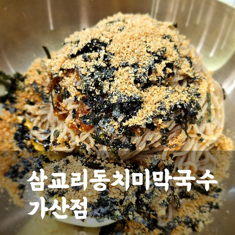 삼교리동치미막국수 가산점 사진 1