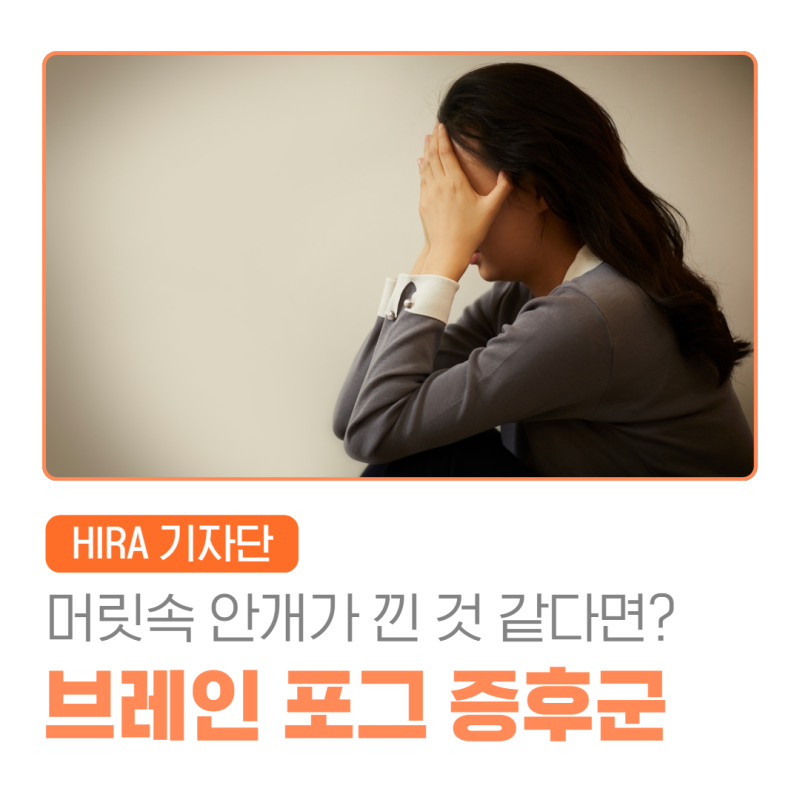 머릿속에 안개가 낀 것처럼 멍하다면, 브레인 포그(Brain fog) 증후군